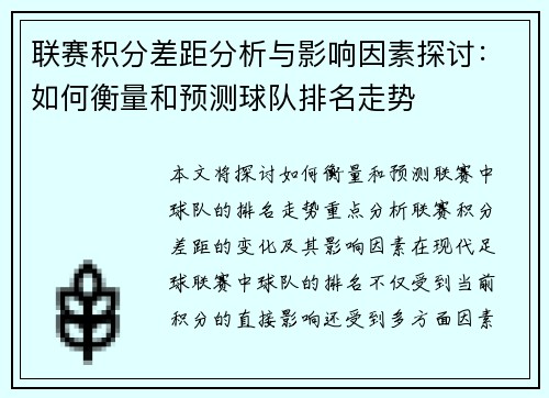联赛积分差距分析与影响因素探讨：如何衡量和预测球队排名走势