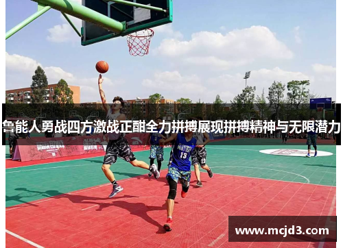 鲁能人勇战四方激战正酣全力拼搏展现拼搏精神与无限潜力