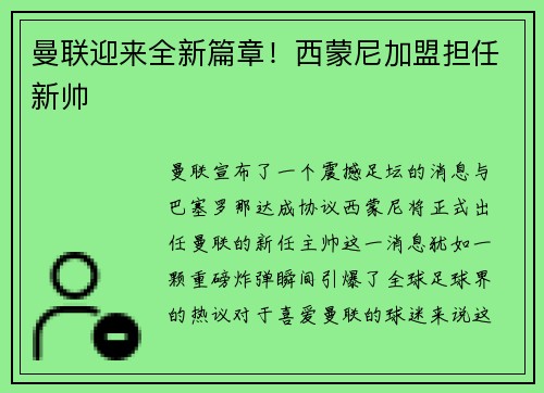 曼联迎来全新篇章！西蒙尼加盟担任新帅
