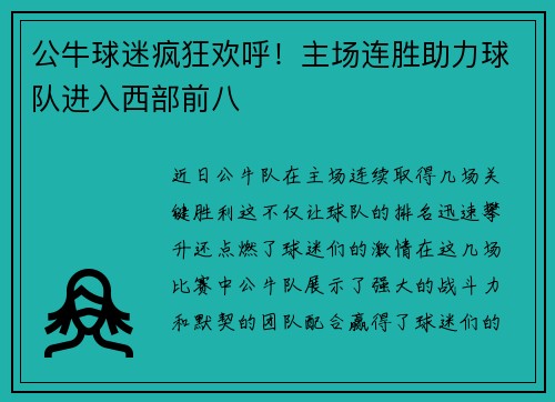 公牛球迷疯狂欢呼！主场连胜助力球队进入西部前八