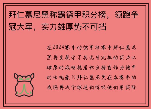 拜仁慕尼黑称霸德甲积分榜，领跑争冠大军，实力雄厚势不可挡