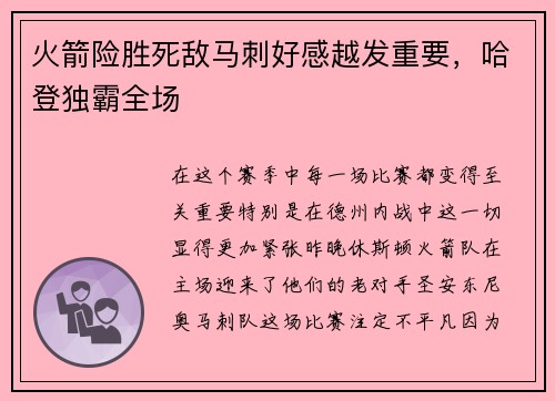 火箭险胜死敌马刺好感越发重要，哈登独霸全场