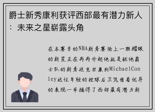 爵士新秀康利获评西部最有潜力新人：未来之星崭露头角
