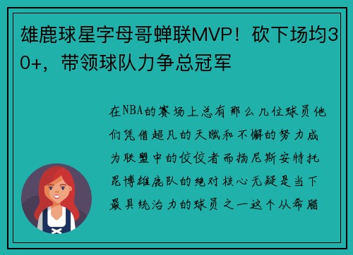 雄鹿球星字母哥蝉联MVP！砍下场均30+，带领球队力争总冠军