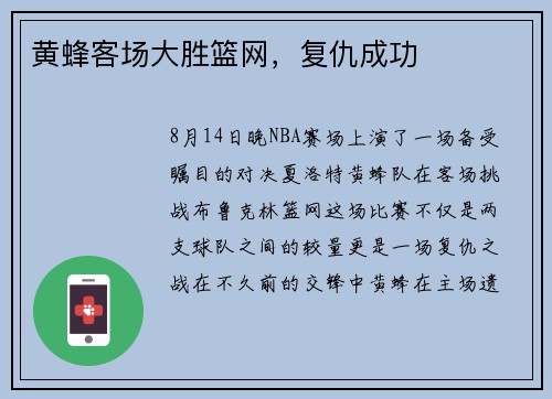 黄蜂客场大胜篮网，复仇成功
