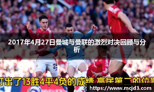 2017年4月27日曼城与曼联的激烈对决回顾与分析
