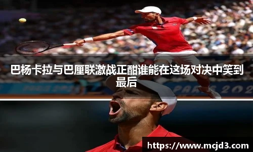 巴杨卡拉与巴厘联激战正酣谁能在这场对决中笑到最后