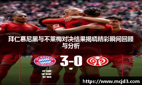 拜仁慕尼黑与不莱梅对决结果揭晓精彩瞬间回顾与分析
