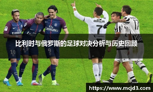 比利时与俄罗斯的足球对决分析与历史回顾