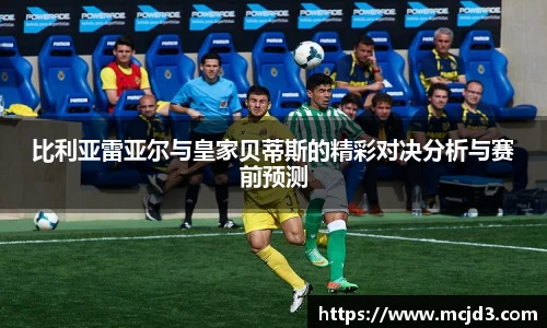 比利亚雷亚尔与皇家贝蒂斯的精彩对决分析与赛前预测