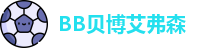 BB贝博艾弗森最新地址